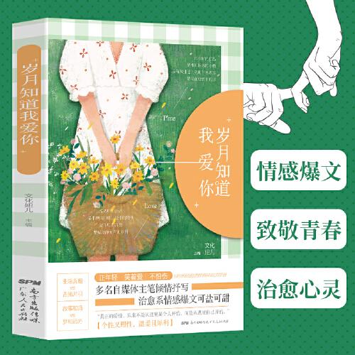 岁月知道我爱你：多名自媒体作者倾情执笔，42篇治愈系情感爆文可盐可甜，青春的名义致敬岁月 愿你向上生长不负少年雄心，愿你全力以赴且满载而归。