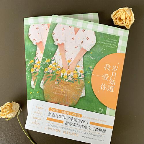 岁月知道我爱你：多名自媒体作者倾情执笔，42篇治愈系情感爆文可盐可甜，青春的名义致敬岁月 愿你向上生长不负少年雄心，愿你全力以赴且满载而归。