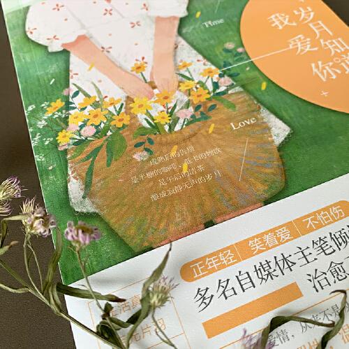 岁月知道我爱你：多名自媒体作者倾情执笔，42篇治愈系情感爆文可盐可甜，青春的名义致敬岁月 愿你向上生长不负少年雄心，愿你全力以赴且满载而归。