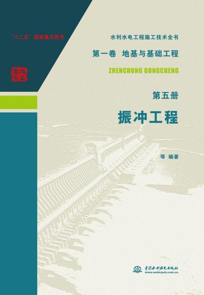 水利水電工程施工技術(shù)全書第一卷地基與基礎(chǔ)工程第五冊(cè)振沖工程