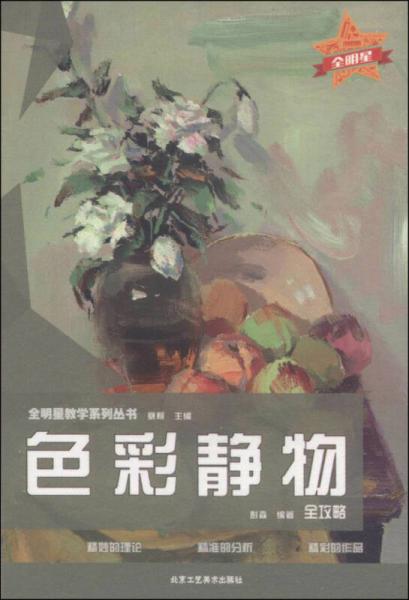 全明星教學(xué)系列叢書(shū)：速寫(xiě)人物全攻略