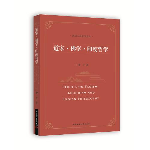 道家·佛學·印度哲學