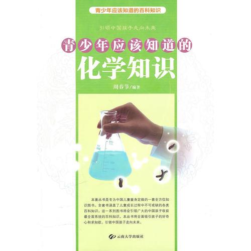 青少年應(yīng)該知道的化學(xué)知識(shí)