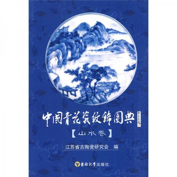 中国青花瓷纹饰图典（山水卷）