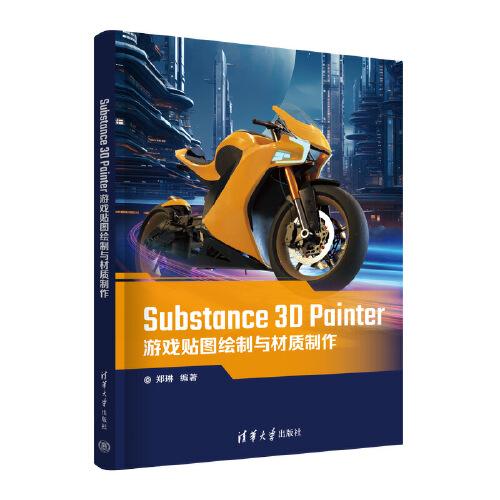Substance 3D Painter游戲貼圖繪制與材質制作