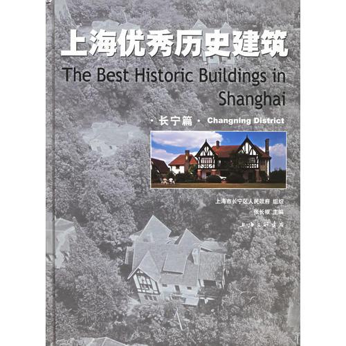 上海优秀历史建筑：长宁篇
