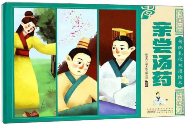 親嘗湯藥/傳統(tǒng)禮儀雙語(yǔ)繪本