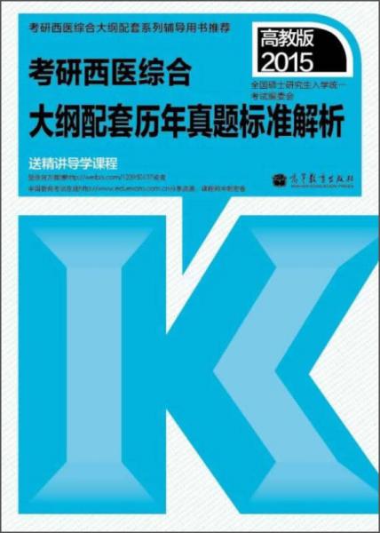 2015考研西医综合历年真题标准解析