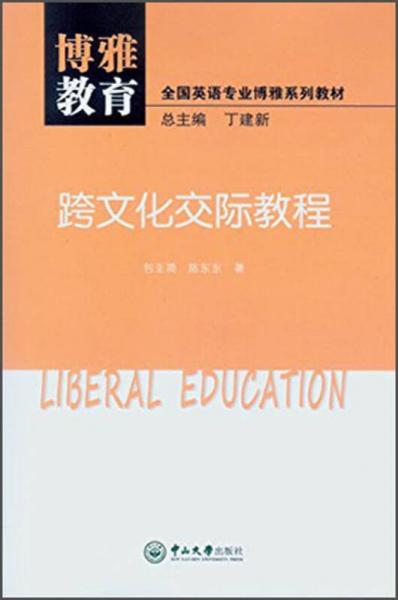 博雅教育·全国英语专业博雅系列教材：跨文化交际教程