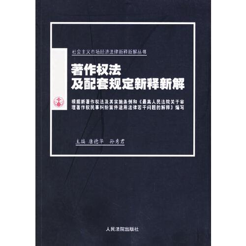 著作权法及配套规定新释新解