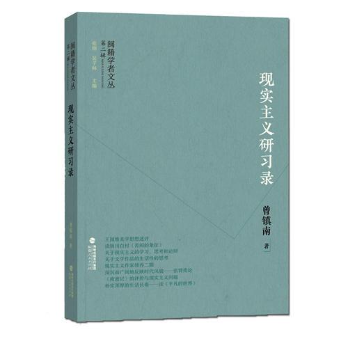 閩籍學(xué)者文叢（第二輯）:現(xiàn)實(shí)主義研習(xí)錄