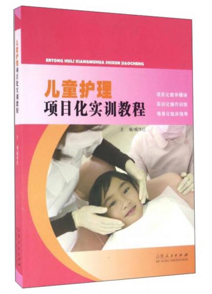 兒童護(hù)理項(xiàng)目化實(shí)訓(xùn)教程