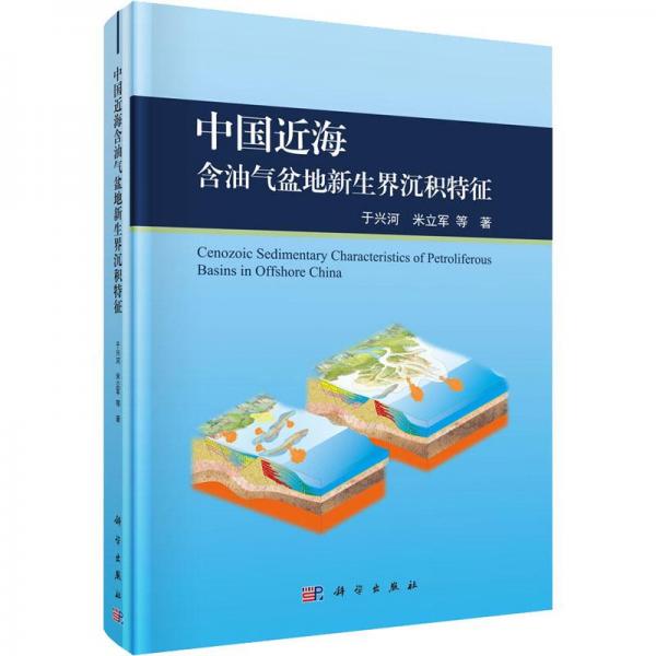 中國(guó)近海新生代含油氣盆地沉積特征