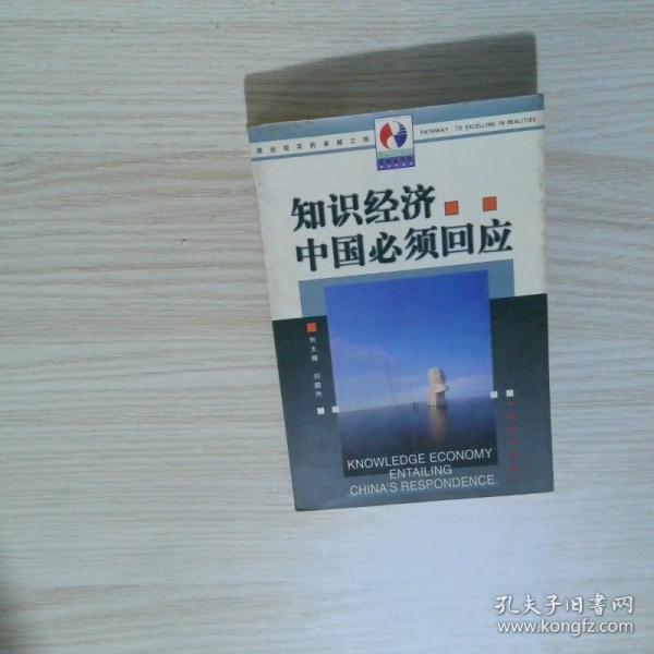 知识经济——中国必须回应