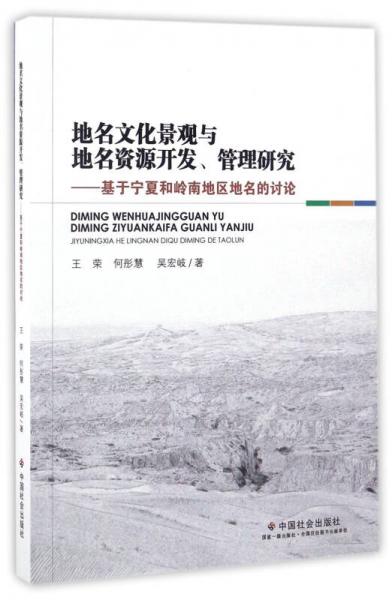 地名文化景观与地名资源开发、管理研究：基于宁夏和岭南地区地名的讨论