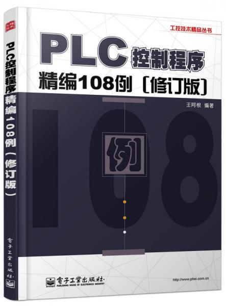 工控技术精品丛书：PLC控制程序精编108例（修订版）