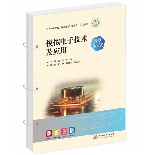 模擬電子技術(shù)及應(yīng)用（新型活頁式）
