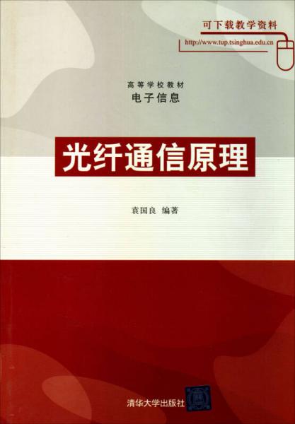 高等學校教材（電子信息）：光纖通信原理