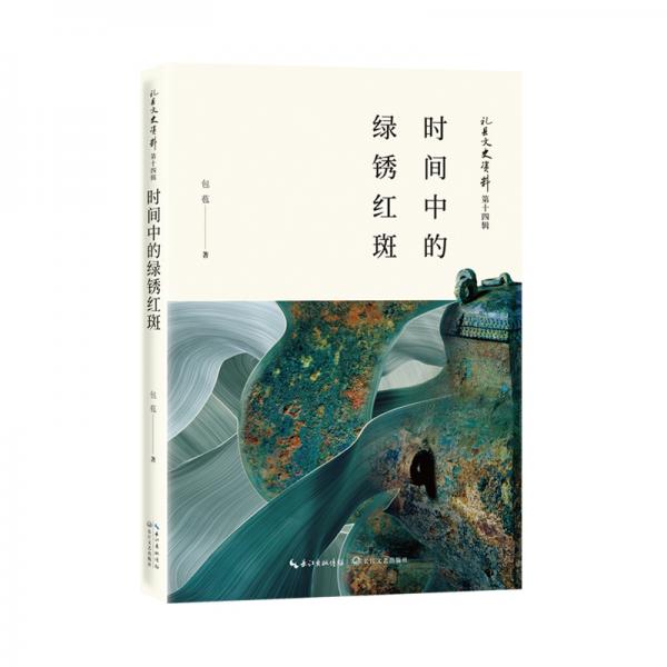 時間中的綠銹紅斑：禮縣文史資料第十四輯