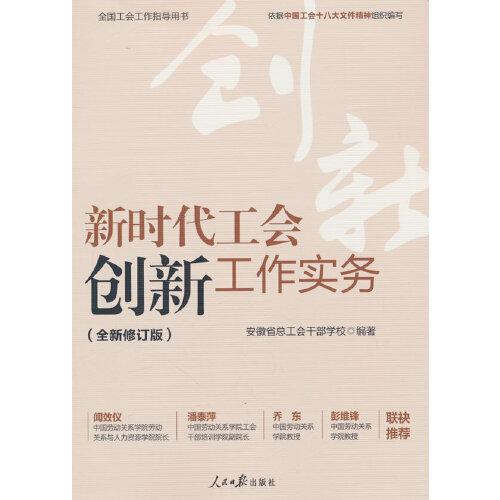 新時代工會創(chuàng)新工作實(shí)務(wù)（全新修訂版）