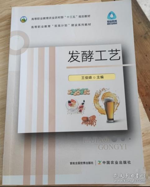 發(fā)酵工藝 王俊峰主編 