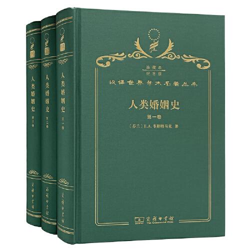 人類婚姻史（全三卷）（120年珍藏本）