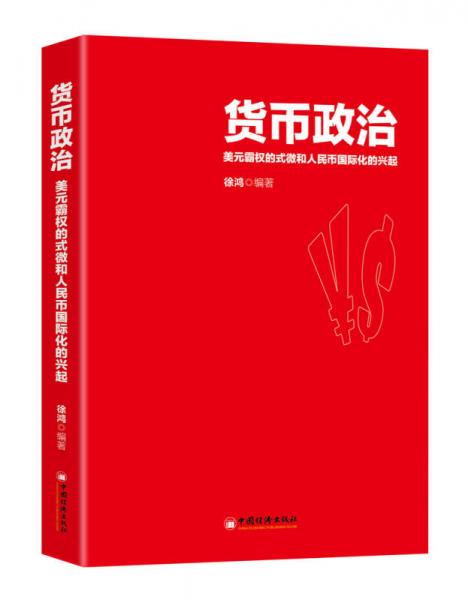 货币政治 美元霸权的式微和人民币国际化的兴起