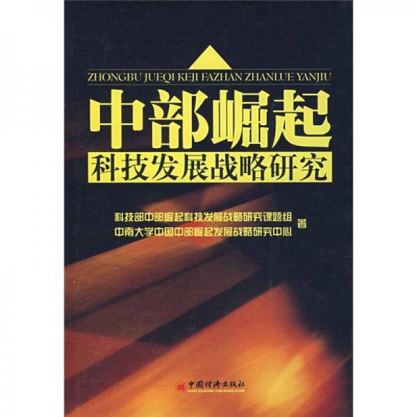 中部崛起科技發(fā)展戰(zhàn)略研究
