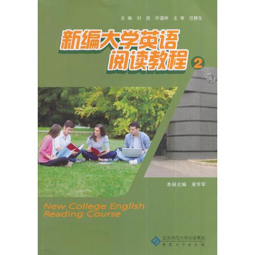 新编大学英语阅读教程2