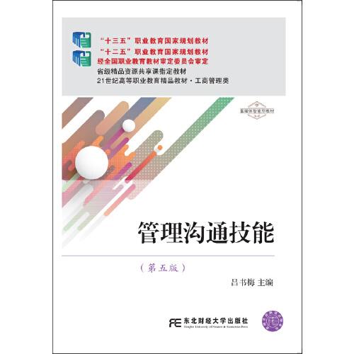 管理溝通技能（第五版）