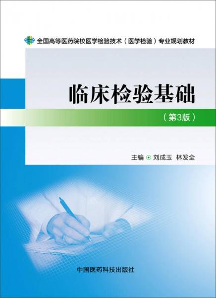 临床检验基础（第三版）/全国高等医药院校医学检验技术（医学检验）专业规划教材