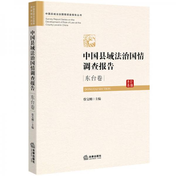 中國(guó)縣域法治國(guó)情調(diào)查報(bào)告·江蘇東臺(tái)卷