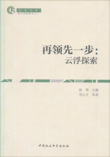 中国农村研究·地方经验研究书系：再领先一步