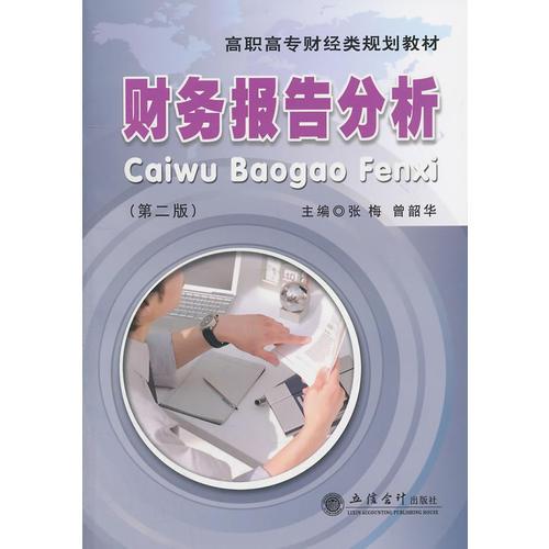 (教)財務(wù)報告分析(第二版)(張梅)(原2087)