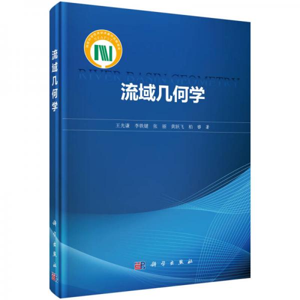 流域幾何學(xué)