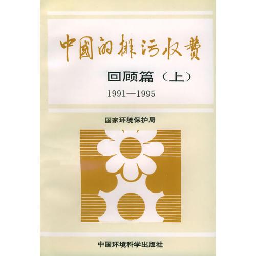 中国的排污收费：回顾篇（1991-1995）（上下册）