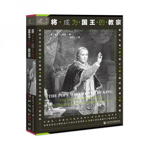 索恩丛书·将成为国王的教宗：庇护九世的流亡与现代欧洲的出现