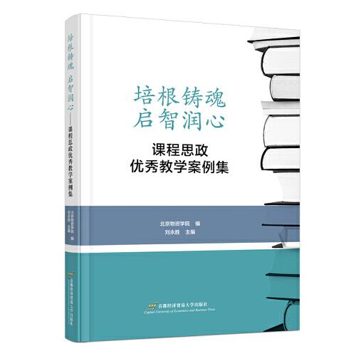 培根鑄魂 啟智潤心——課程思政優(yōu)秀教學(xué)案例集