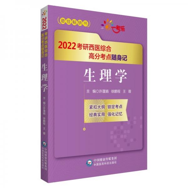 生理学（2022考研西医综合高分考点随身记）