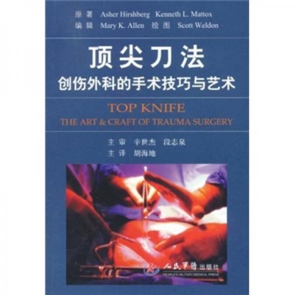 頂尖刀法：創(chuàng)傷外科的手術(shù)技巧與藝術(shù)