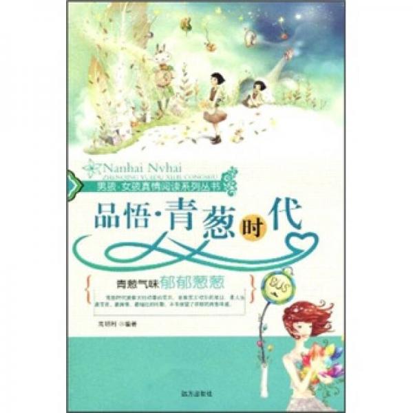 品悟·青蔥時代