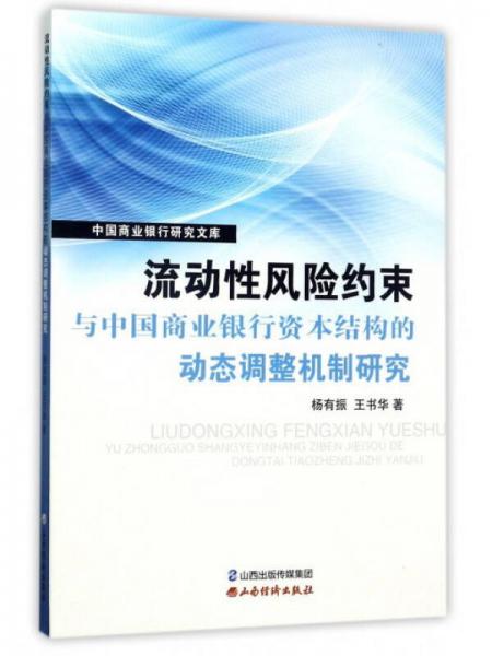 流動性風(fēng)險約束與中國商業(yè)銀行資本結(jié)構(gòu)的動態(tài)調(diào)整機(jī)制研究