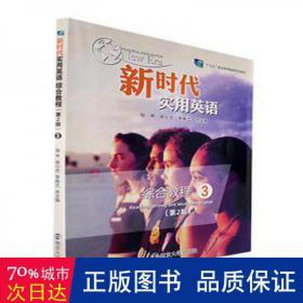 新時(shí)代實(shí)用英語(yǔ)綜合教程3