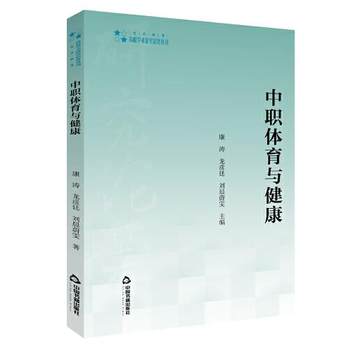 高校學(xué)術(shù)研究論著叢刊（藝術(shù)體育）— 中職體育與健康