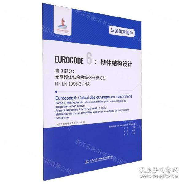 法國(guó)國(guó)家附件EUROCODE6砌體結(jié)構(gòu)設(shè)計(jì)第3部分無(wú)筋砌體結(jié)構(gòu)的簡(jiǎn)化計(jì)算方法