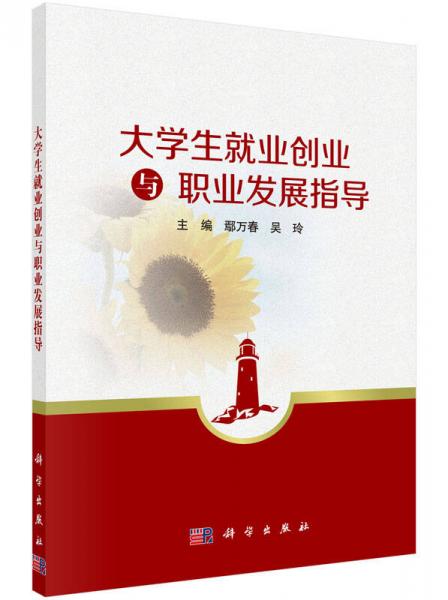 大學(xué)生就業(yè)創(chuàng)業(yè)與職業(yè)發(fā)展指導(dǎo)