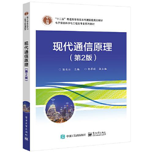 現(xiàn)代通信原理（第2版）