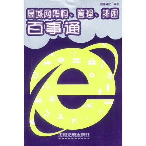 局域網(wǎng)架構(gòu)、管理、排困百事通