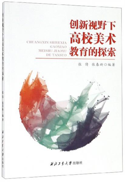 創(chuàng)新視野下高校美術教育的探索