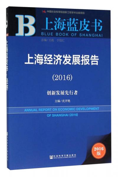 上海经济发展报告（2016） 创新发展先行者